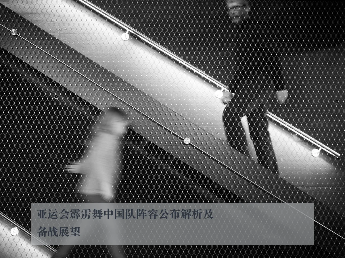 亚运会霹雳舞中国队阵容公布解析及备战展望