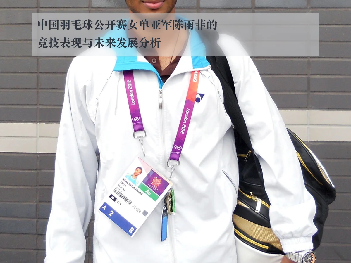 中国羽毛球公开赛女单亚军陈雨菲的竞技表现与未来发展分析