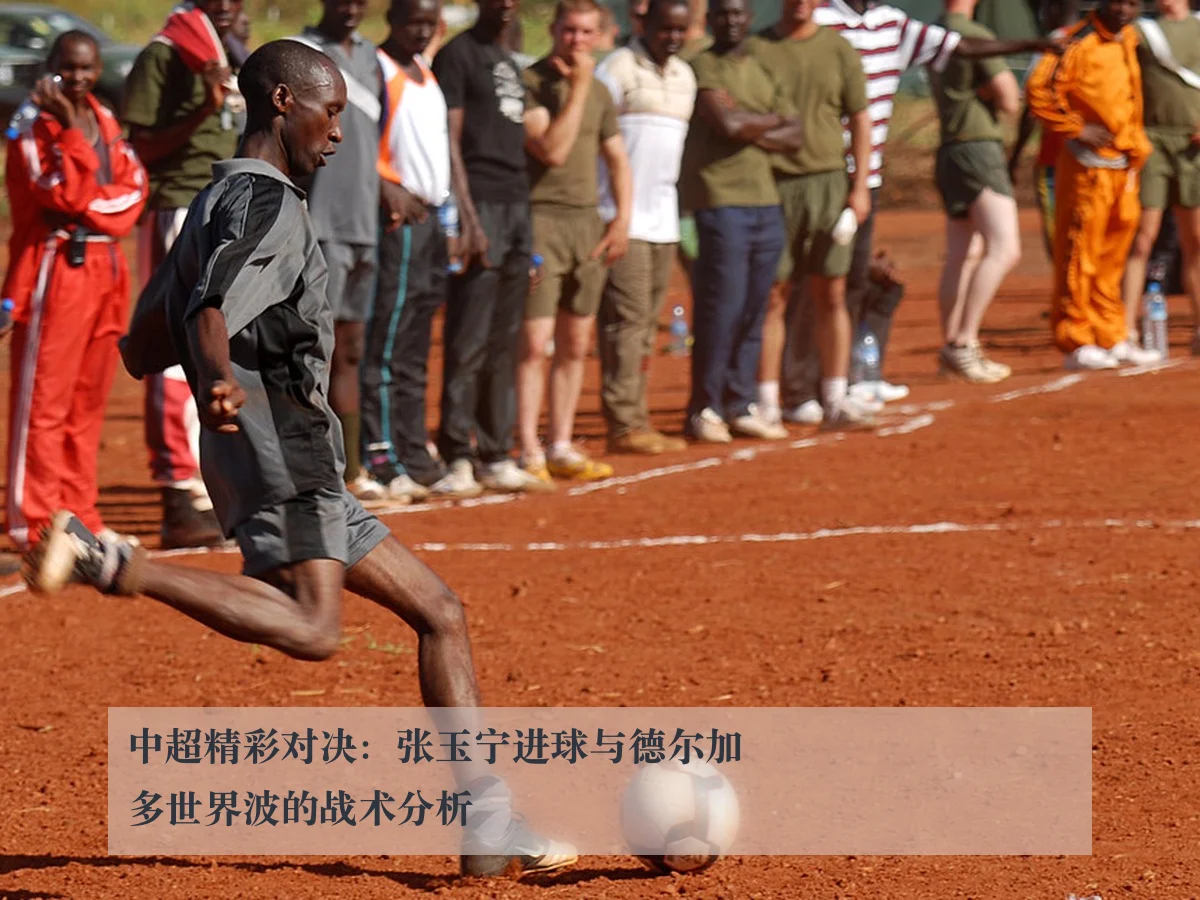 中超精彩对决:张玉宁进球与德尔加多世界波的战术分析